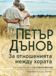Петър Дънов: За отношенията между хората (ново издание)