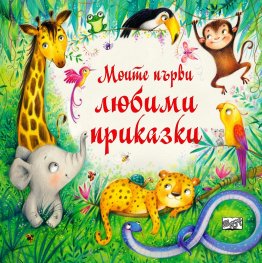 Моите първи любими приказки