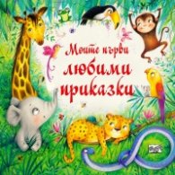 Моите първи любими приказки