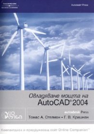 Овладяване мощта на Autocad 2004 + CD