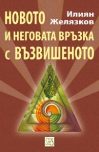 Новото и неговата връзка с възвишеното