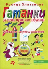Гатанки за всяка буква от азбуката