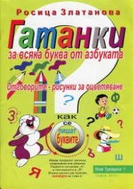Гатанки за всяка буква от азбуката