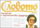 Словото; Бр.5/2010