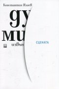 Думи извън сцената