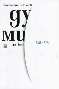 Думи извън сцената
