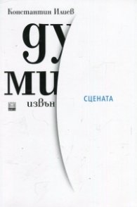 Думи извън сцената