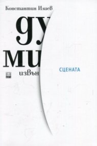 Думи извън сцената