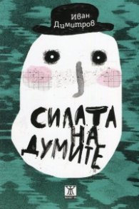 Силата на думите