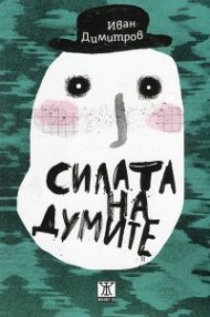 Силата на думите