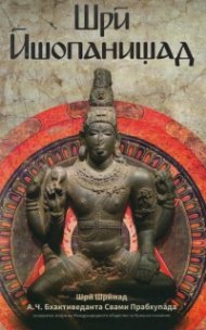 Шри Йопанишад