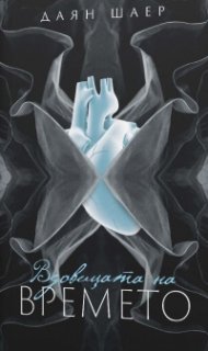 Вдовицата на времето (ново издание)
