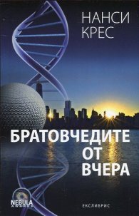 Братовчедите от вчера