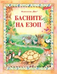 Басните на Езоп
