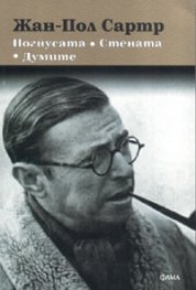Погнусата. Стената. Думите