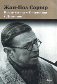 Погнусата. Стената. Думите