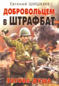 Добровольцем в штрафбат: Бесова душа