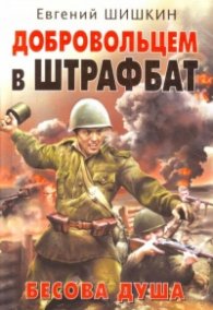 Добровольцем в штрафбат: Бесова душа