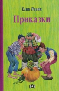 Приказки (твърда корица)