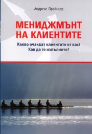 Мениджмънт на клиентите
