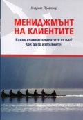 Мениджмънт на клиентите