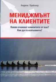 Мениджмънт на клиентите