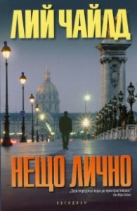 Нещо лично