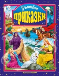 Вълшебни приказки