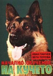 Начално обучение на кучето