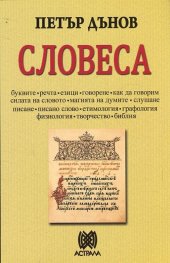 Словеса