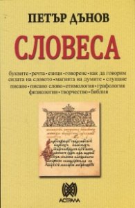 Словеса