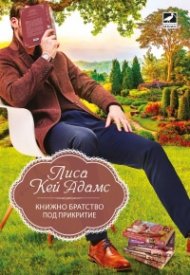 Книжно братство под прикритие