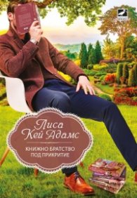 Книжно братство под прикритие