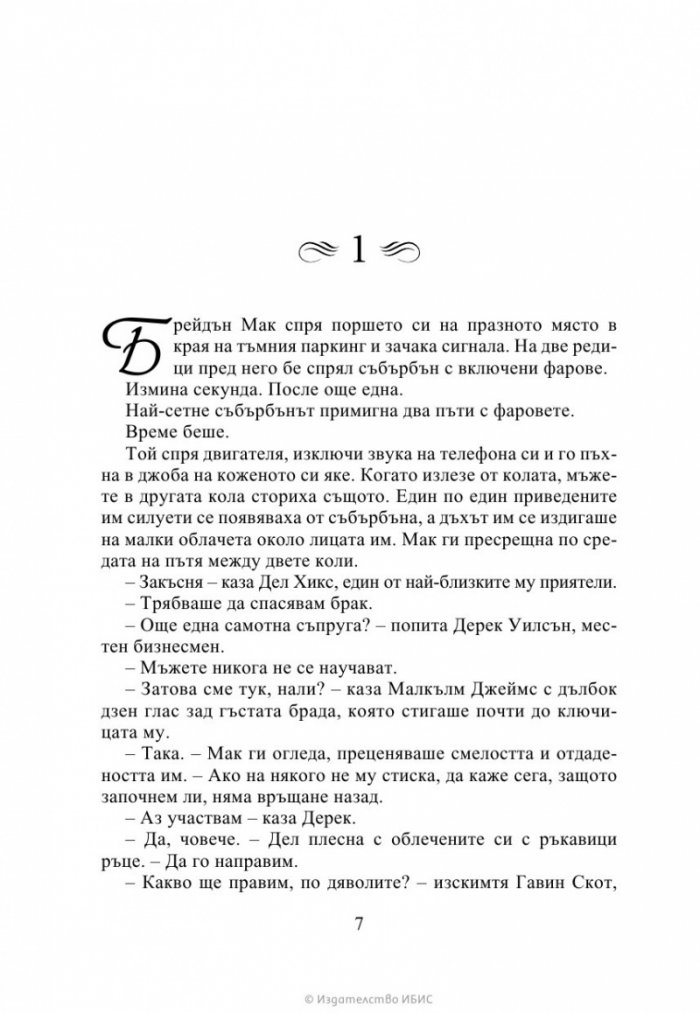 Книжно братство под прикритие