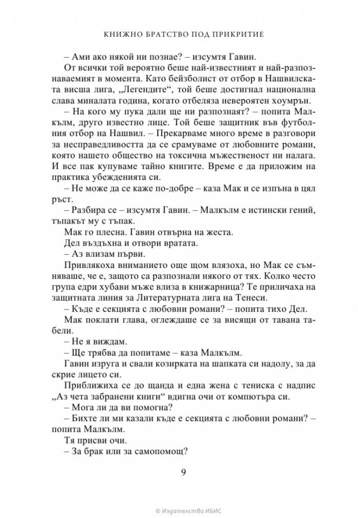 Книжно братство под прикритие