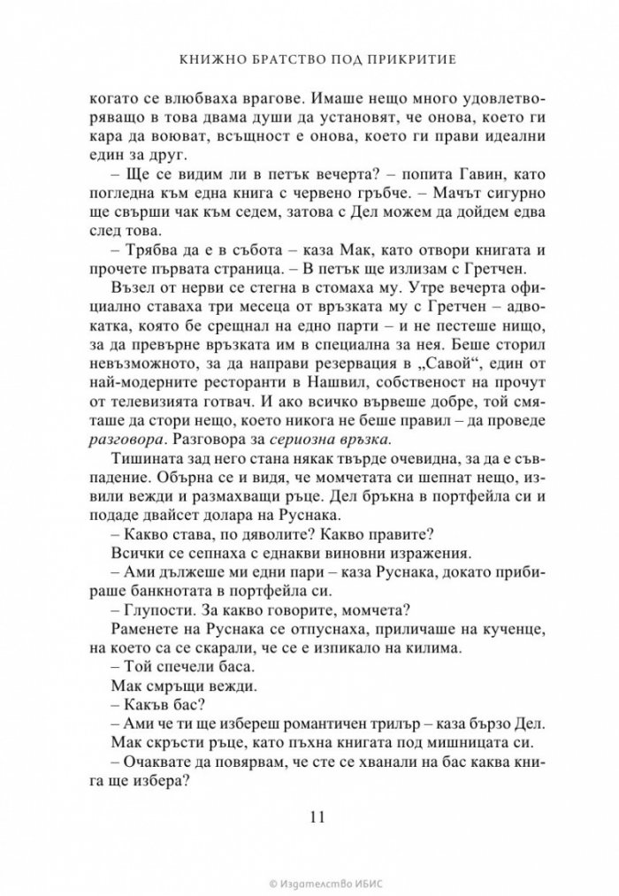 Книжно братство под прикритие