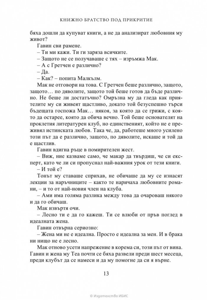 Книжно братство под прикритие