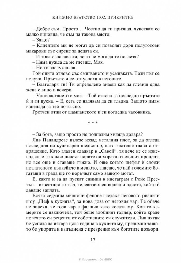 Книжно братство под прикритие