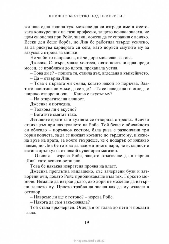 Книжно братство под прикритие