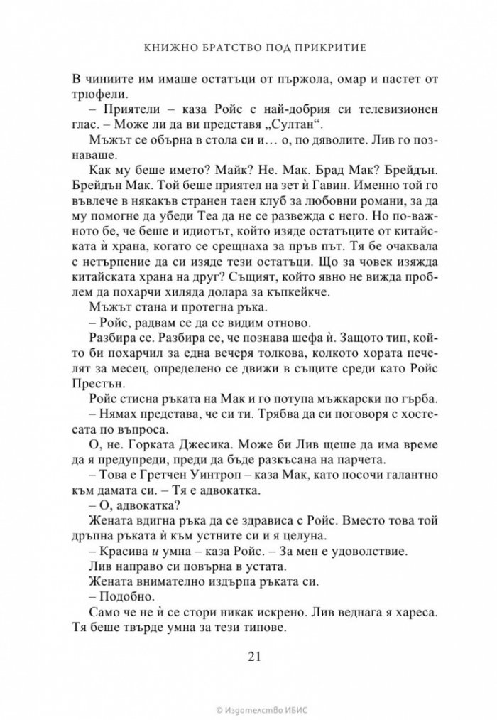 Книжно братство под прикритие
