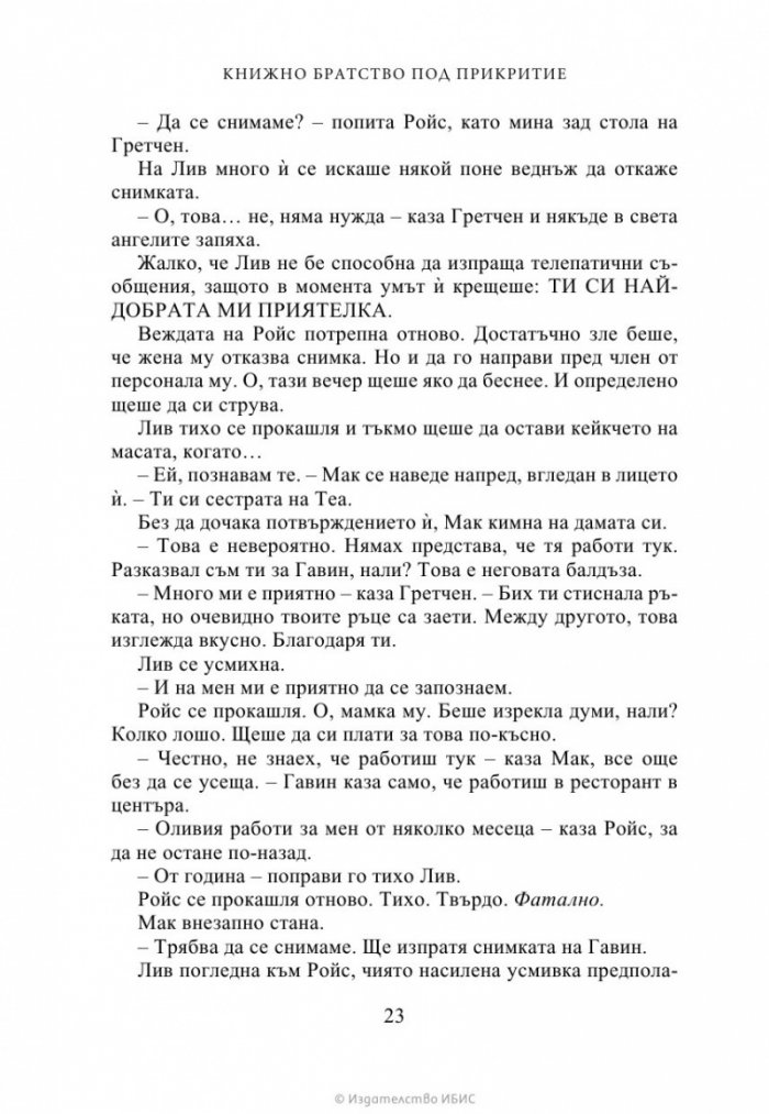 Книжно братство под прикритие