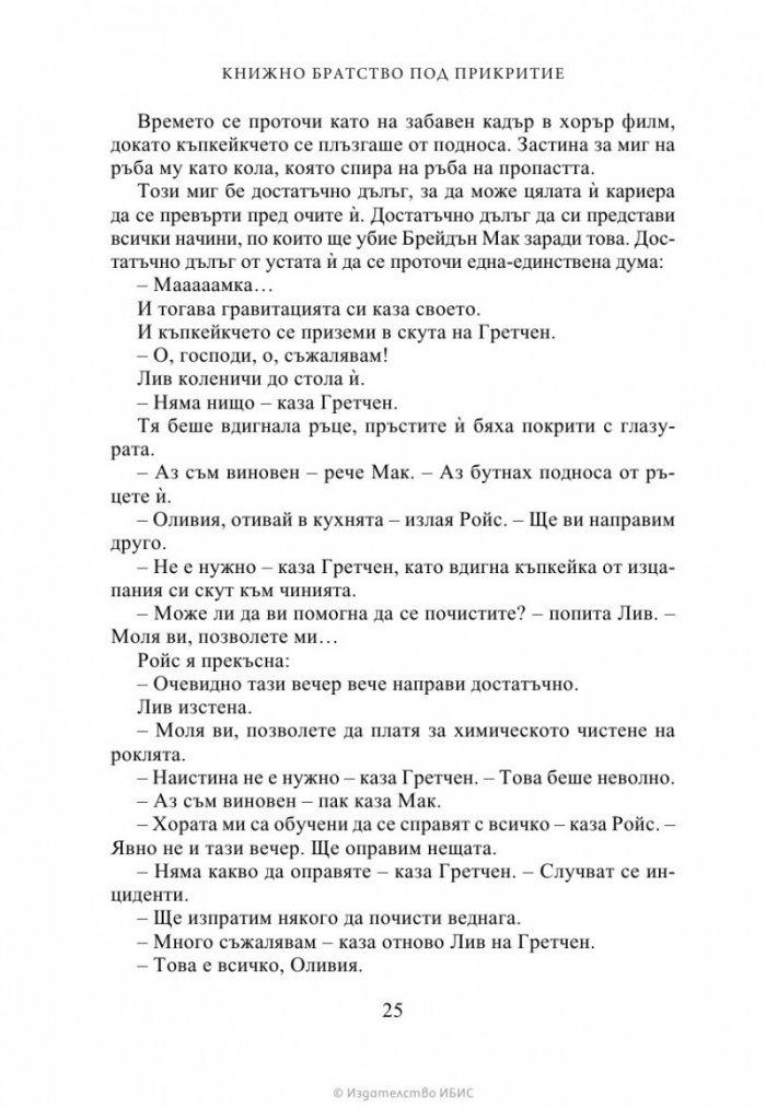 Книжно братство под прикритие