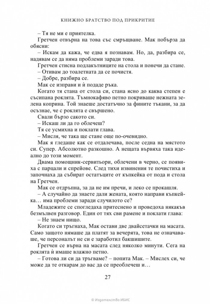 Книжно братство под прикритие