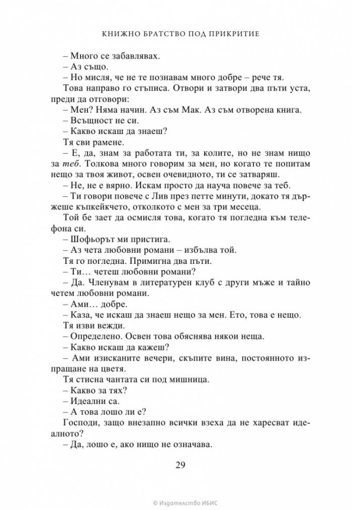 Книжно братство под прикритие