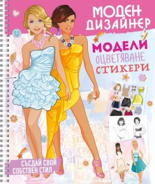 Моден Дизайнер 1