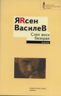 Сляп виси безкрая. Поезия
