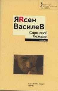 Сляп виси безкрая. Поезия