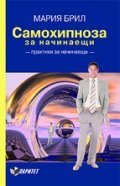 Самохипноза за начинаещи. Практика за начаинаещи