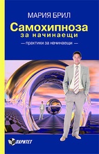 Самохипноза за начинаещи. Практика за начаинаещи