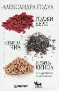 Годжи бери, семена чиа и зърна киноа за оздравяване и отслабване